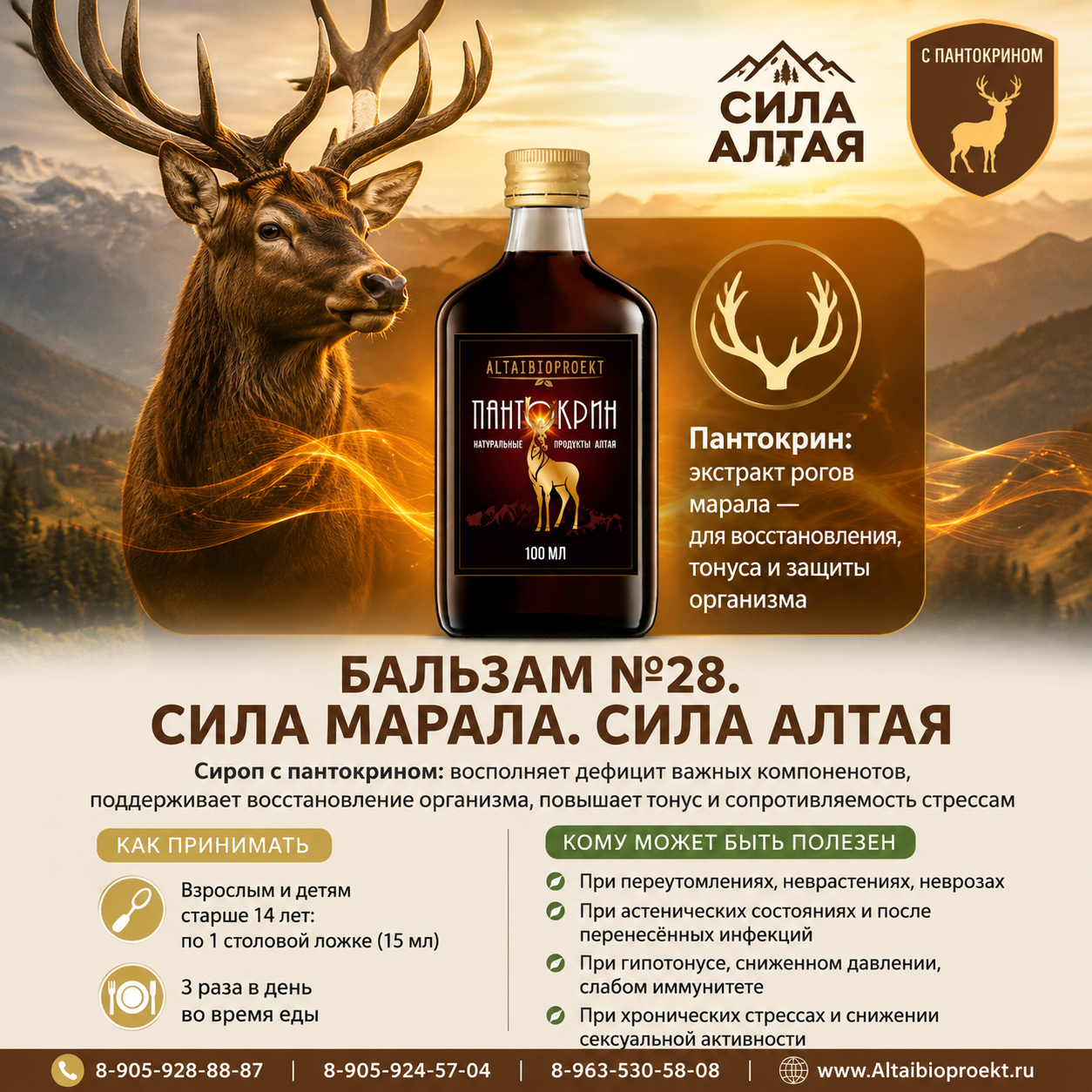 Пантокрин №28 (жидкий сироп)