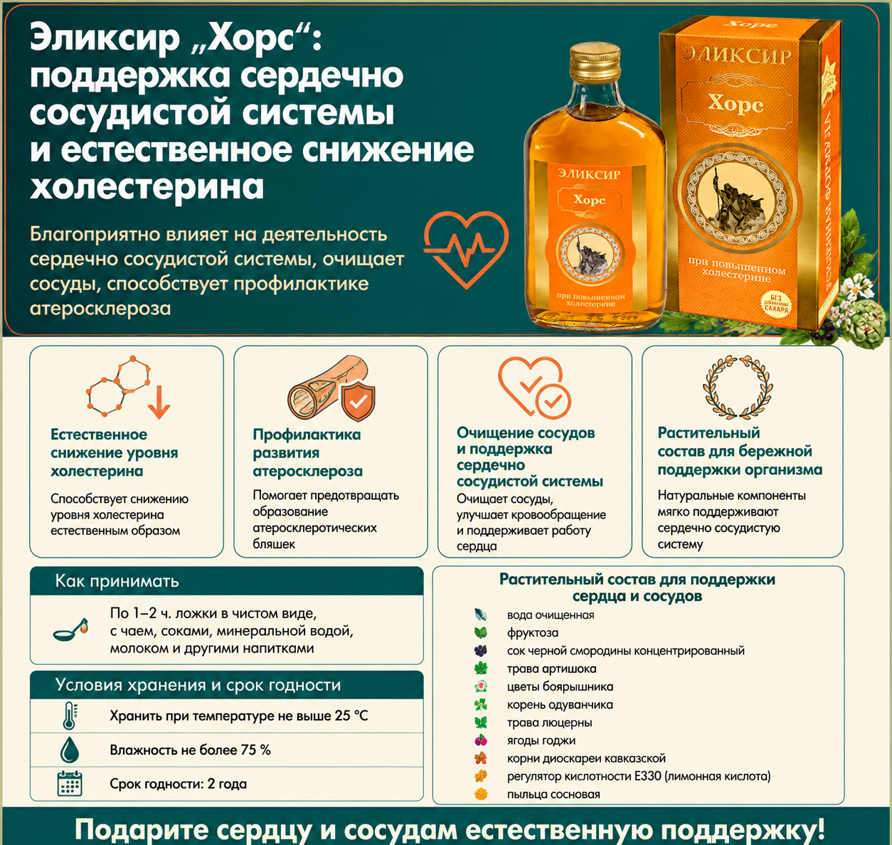 "Хорс" При повышенном холестерине (Объём: 250мл.)