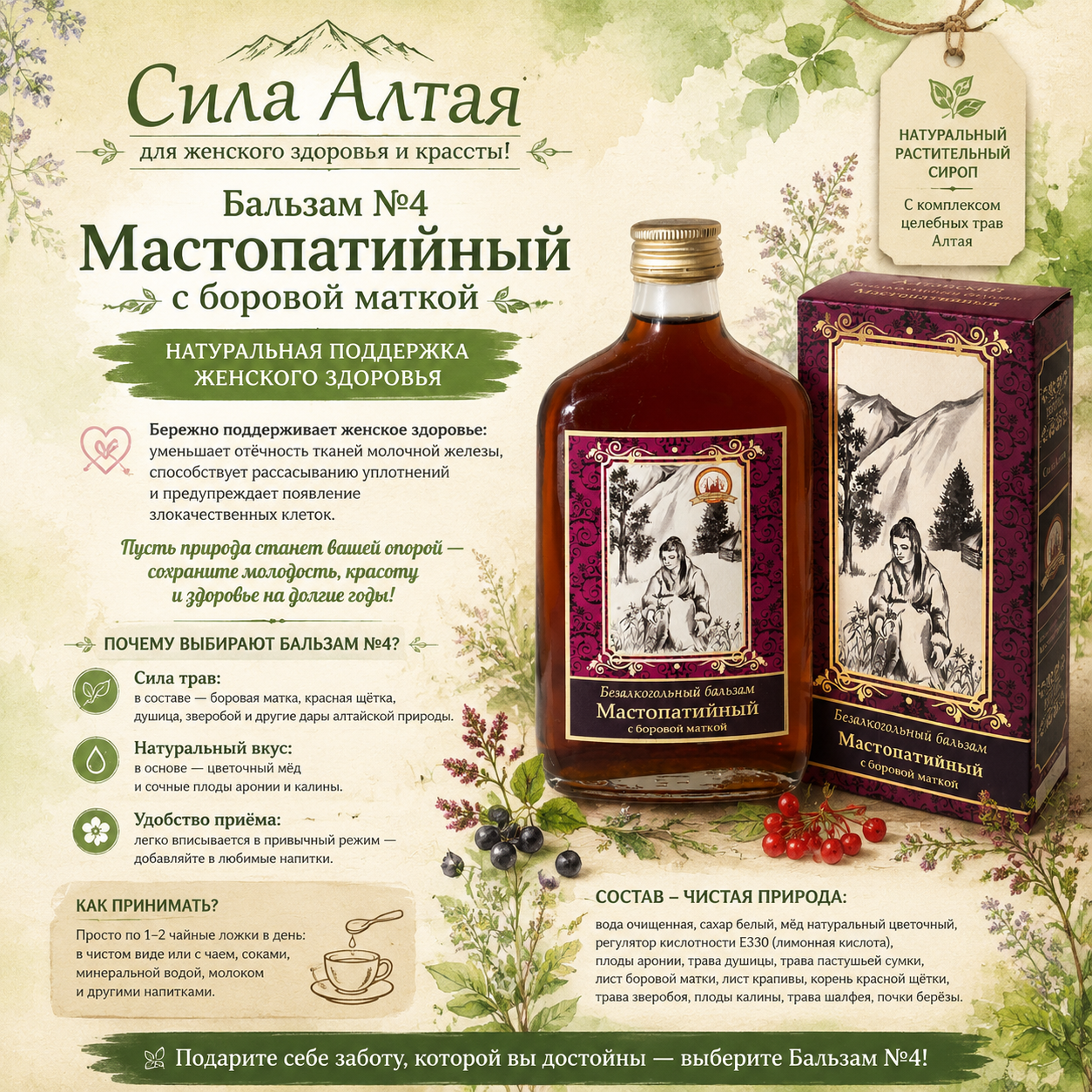 Мастопатийный с боровой маткой №4 (Объём: 250мл.)
