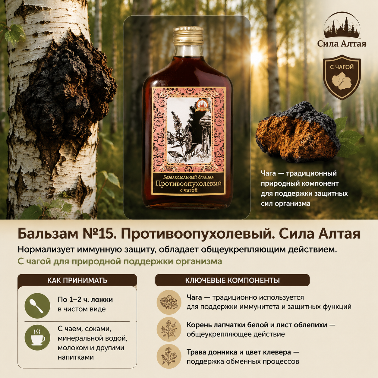 Противоопухолевый с чагой №15 (Объём: 250мл.)