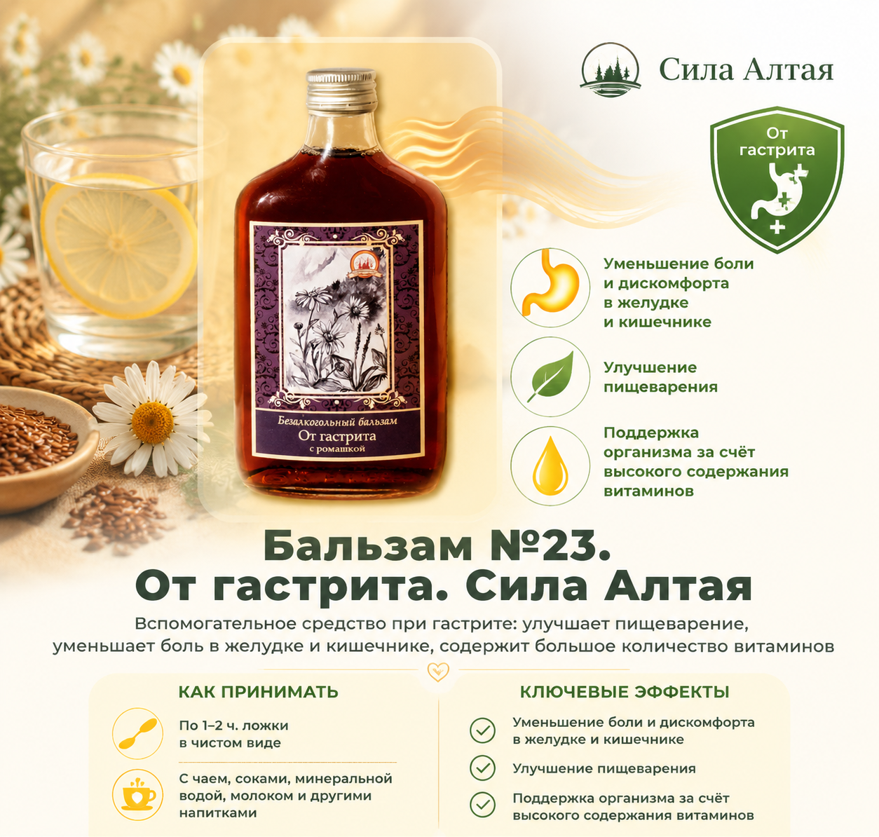 От гастрита с ромашкой №23 (Объём: 250мл.)