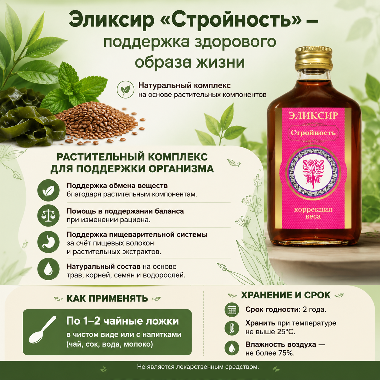 «Стройность» коррекция веса (Объём: 250мл.)