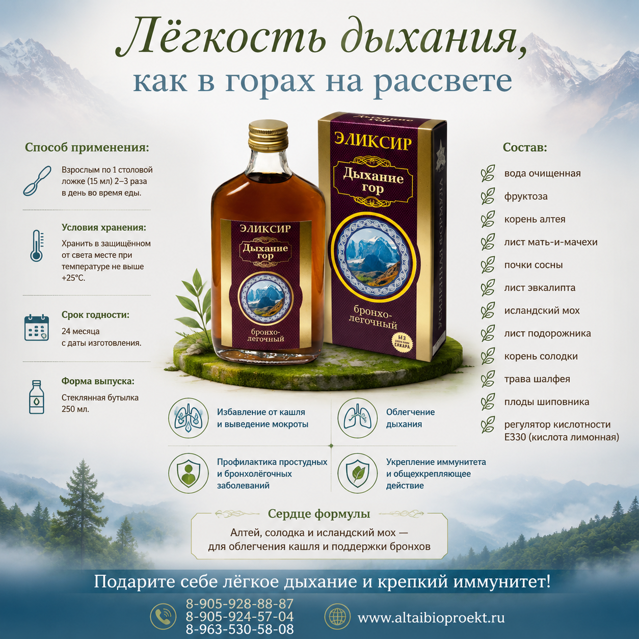 «Дыхание гор» бронхолегочный (250мл.)