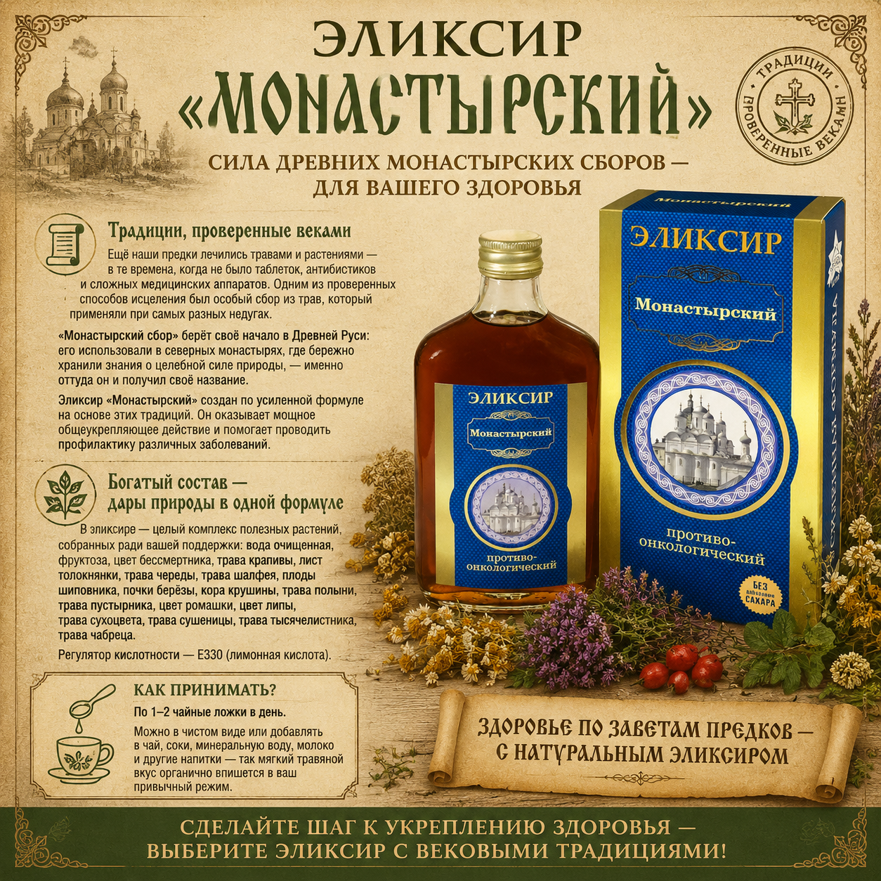 «Монастырский» противоонкологический (Объём: 250мл.)