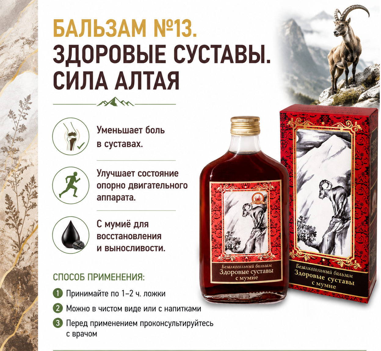 №13 «Здоровые суставы» с мумие (Объём: 250мл.)
