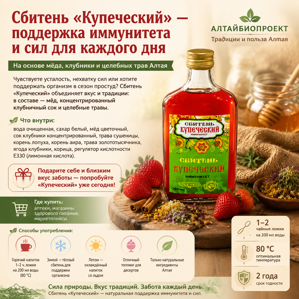 Сбитень «Купеческий» (Иммунитет /250 мл)