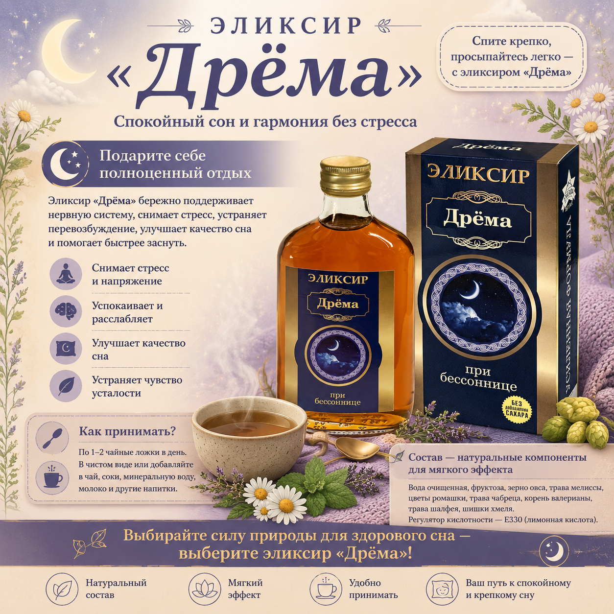"Дрема" При бессоннице (Объём: 250мл.)