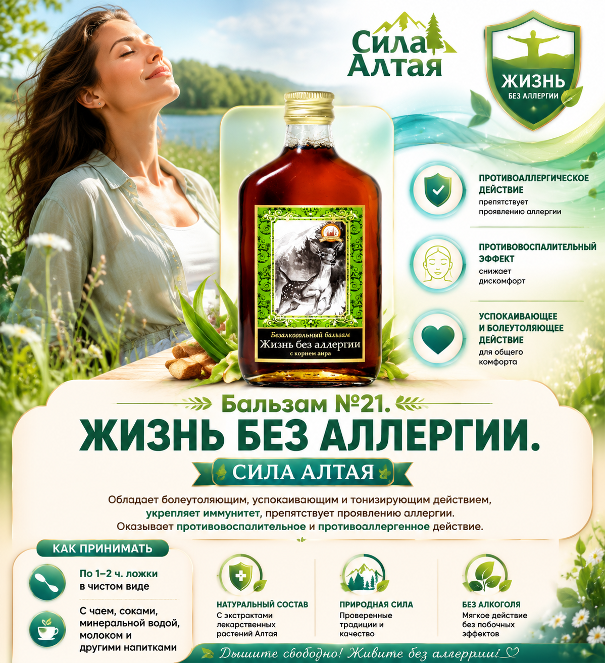 Жизнь без аллергии с корнем аира №21 (Объём: 250мл.)