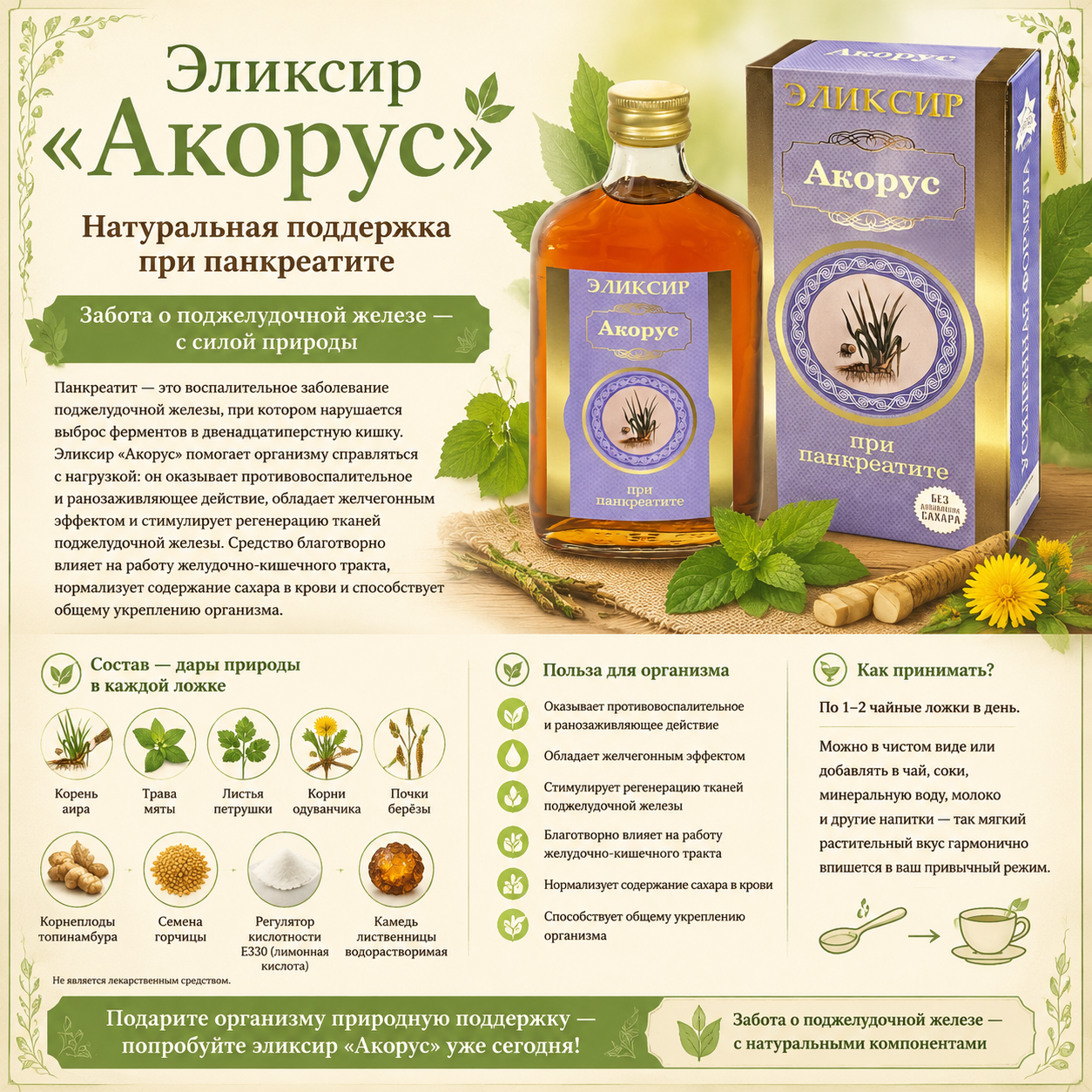 «Акорус» при панкриотите (Объём: 250мл.)