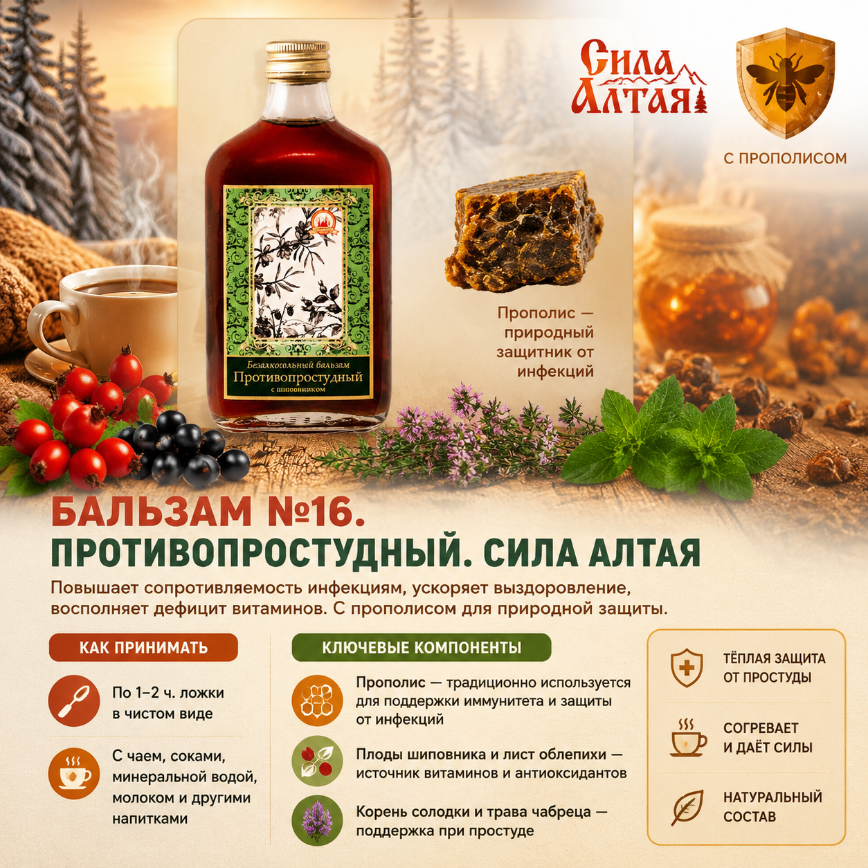Противопростудный с шиповником №16 (Объём: 250мл.)