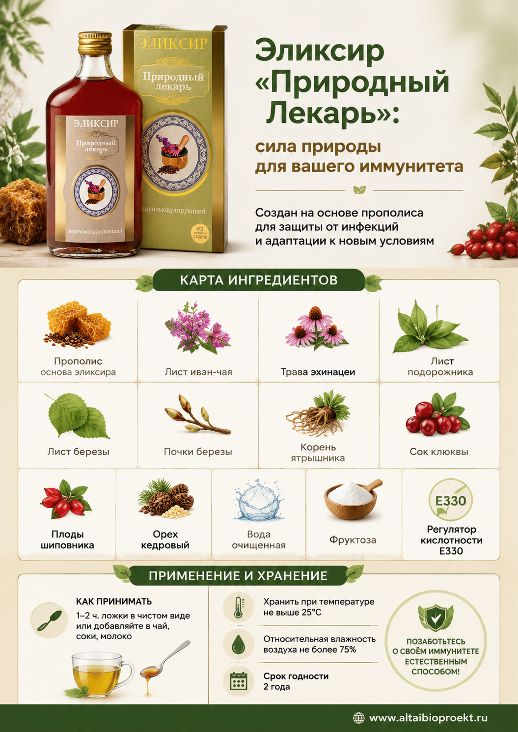 «Природный лекарь» иммуномодулирующий (Объём: 250мл.)